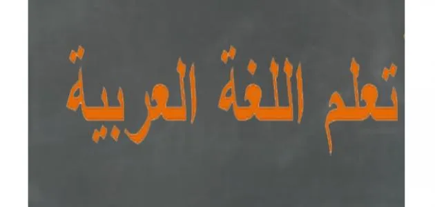أهمية تعلم اللغة العربية