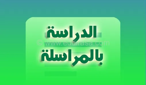 التعليم بالمراسلة : ماهو ملف التسجيل للدراسة بالمراسلة ؟